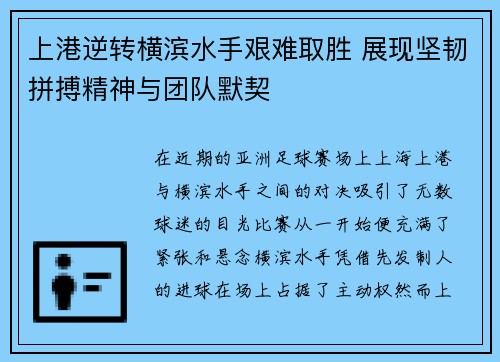 上港逆转横滨水手艰难取胜 展现坚韧拼搏精神与团队默契