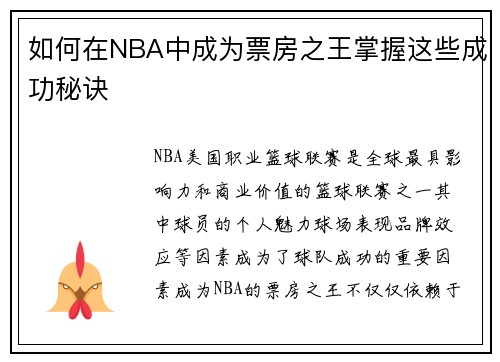 如何在NBA中成为票房之王掌握这些成功秘诀