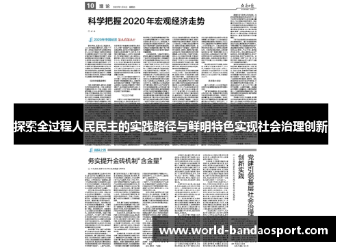 探索全过程人民民主的实践路径与鲜明特色实现社会治理创新