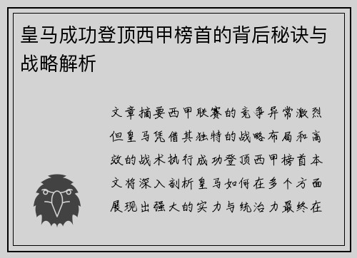 皇马成功登顶西甲榜首的背后秘诀与战略解析