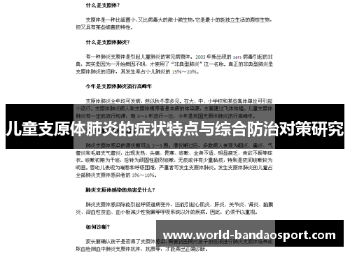 儿童支原体肺炎的症状特点与综合防治对策研究