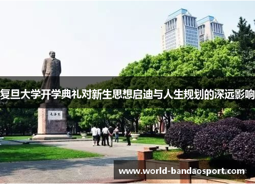 复旦大学开学典礼对新生思想启迪与人生规划的深远影响