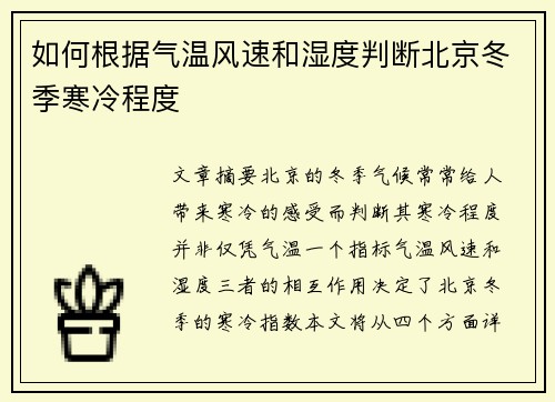 如何根据气温风速和湿度判断北京冬季寒冷程度