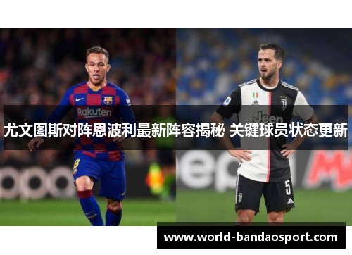 尤文图斯对阵恩波利最新阵容揭秘 关键球员状态更新
