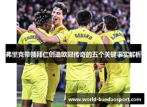 弗里克带领拜仁创造欧冠传奇的五个关键事实解析