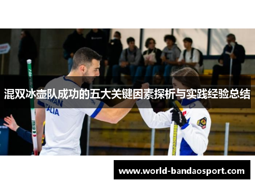 混双冰壶队成功的五大关键因素探析与实践经验总结