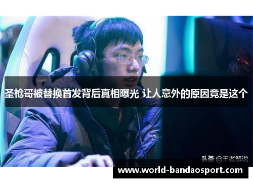 圣枪哥被替换首发背后真相曝光 让人意外的原因竟是这个