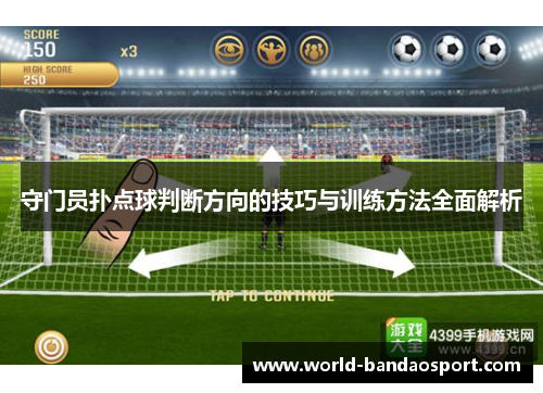 守门员扑点球判断方向的技巧与训练方法全面解析