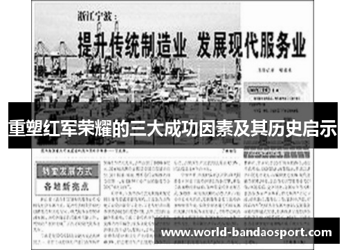 重塑红军荣耀的三大成功因素及其历史启示