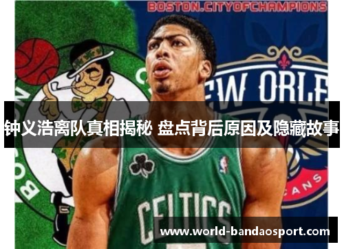 钟义浩离队真相揭秘 盘点背后原因及隐藏故事