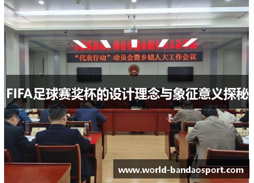 FIFA足球赛奖杯的设计理念与象征意义探秘