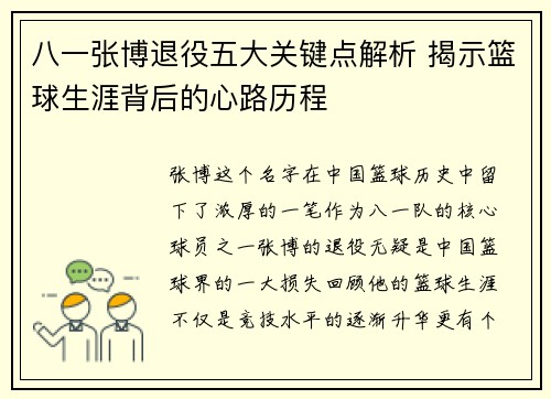 八一张博退役五大关键点解析 揭示篮球生涯背后的心路历程