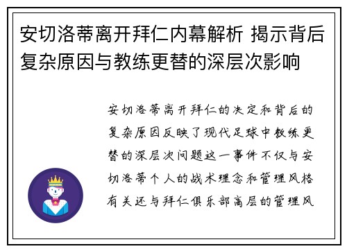 安切洛蒂离开拜仁内幕解析 揭示背后复杂原因与教练更替的深层次影响