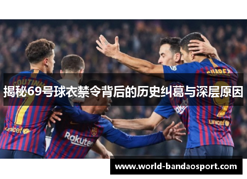 揭秘69号球衣禁令背后的历史纠葛与深层原因