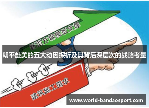 朗平赴美的五大动因探析及其背后深层次的战略考量