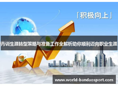 青训生涯转型策略与准备工作全解析助你顺利迈向职业生涯