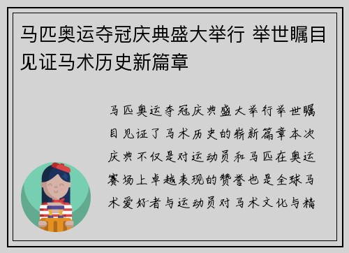 马匹奥运夺冠庆典盛大举行 举世瞩目见证马术历史新篇章