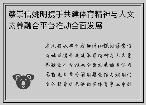 蔡崇信姚明携手共建体育精神与人文素养融合平台推动全面发展