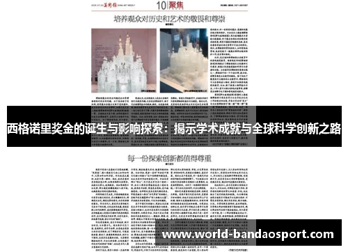西格诺里奖金的诞生与影响探索：揭示学术成就与全球科学创新之路