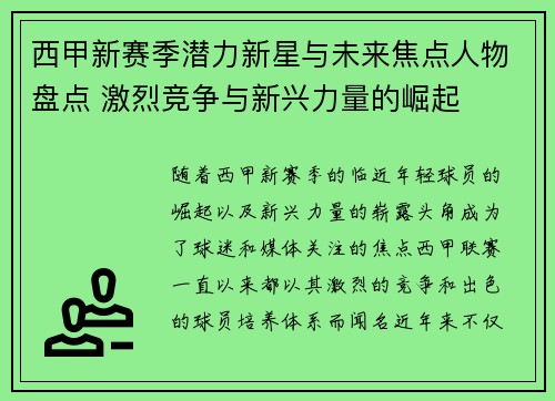 西甲新赛季潜力新星与未来焦点人物盘点 激烈竞争与新兴力量的崛起