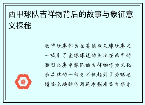 西甲球队吉祥物背后的故事与象征意义探秘