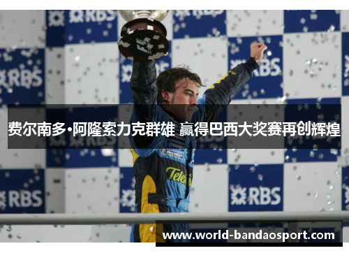 费尔南多·阿隆索力克群雄 赢得巴西大奖赛再创辉煌 费尔南多·阿隆索力克群雄 赢得巴西大奖赛再创辉煌