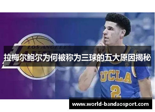 拉梅尔鲍尔为何被称为三球的五大原因揭秘 拉梅尔鲍尔为何被称为三球的五大原因揭秘